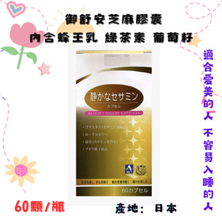御舒安芝麻膠囊60粒/瓶 #蜂王乳 芝麻素 綠茶素 日本製造 #芝麻明E#