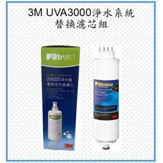 3M UVA3000紫外線殺菌淨水器專用替換濾芯