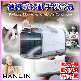 HANLIN HS02 攜帶式迷你聲控冷氣 車用套房空調小冷氣 寵物狗貓毛小孩降溫 移動手提行動製冷扇 露營帳篷快速冰冷