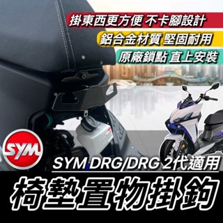 現貨🔥直上安裝 不卡腳 SYM DRG2 掛鉤 安全帽掛鉤 三陽 DRG 二代 2代 BT 馬桶支架 掛勾 置物架 Y架