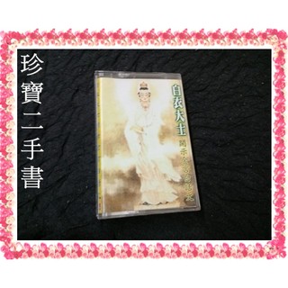 【珍寶二手書錄音帶1】白衣大士開示金言白話文 五府千歲降言白話文(無歌詞)