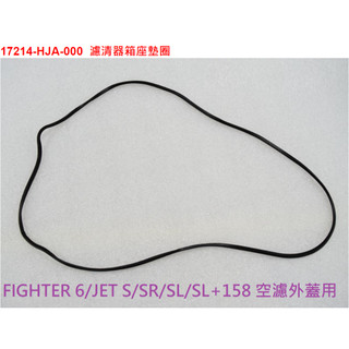 SYM三陽 原廠 FIGHTER 6代 JET SR SL SL+ 158 空濾外蓋膠條 空濾蓋墊圈 17214-HJA