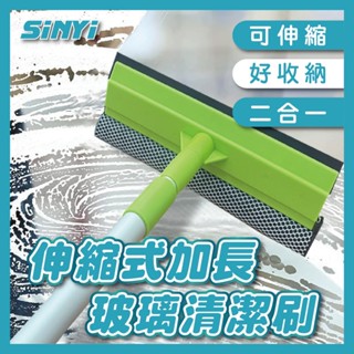 【SINYI 新翊】伸縮式加長玻璃清潔刷-伸縮桿/海綿刷頭/橡膠刮刀/不易生鏽/清潔更有力