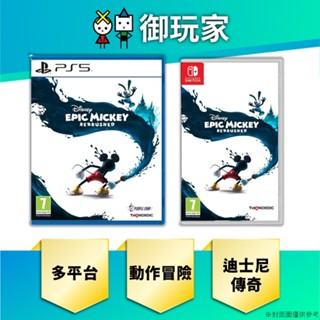 【御玩家】現貨 NS Switch PS5 迪士尼傳奇米奇 重製版 支援中文 歐版封面 一般版 動作