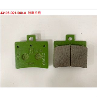 前後煞車片 全新迪爵 DRG MMBCU JETSL HKF D21 碟煞皮 撿便宜 三陽 原廠煞車皮 煞車片 來令片