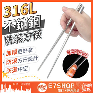 不鏽鋼防滾防滑方筷 316L不鏽鋼 防燙筷 防滑筷 防滾落 不鏽鋼筷 防滑筷子 筷子 方形筷 環保筷 不銹鋼筷子
