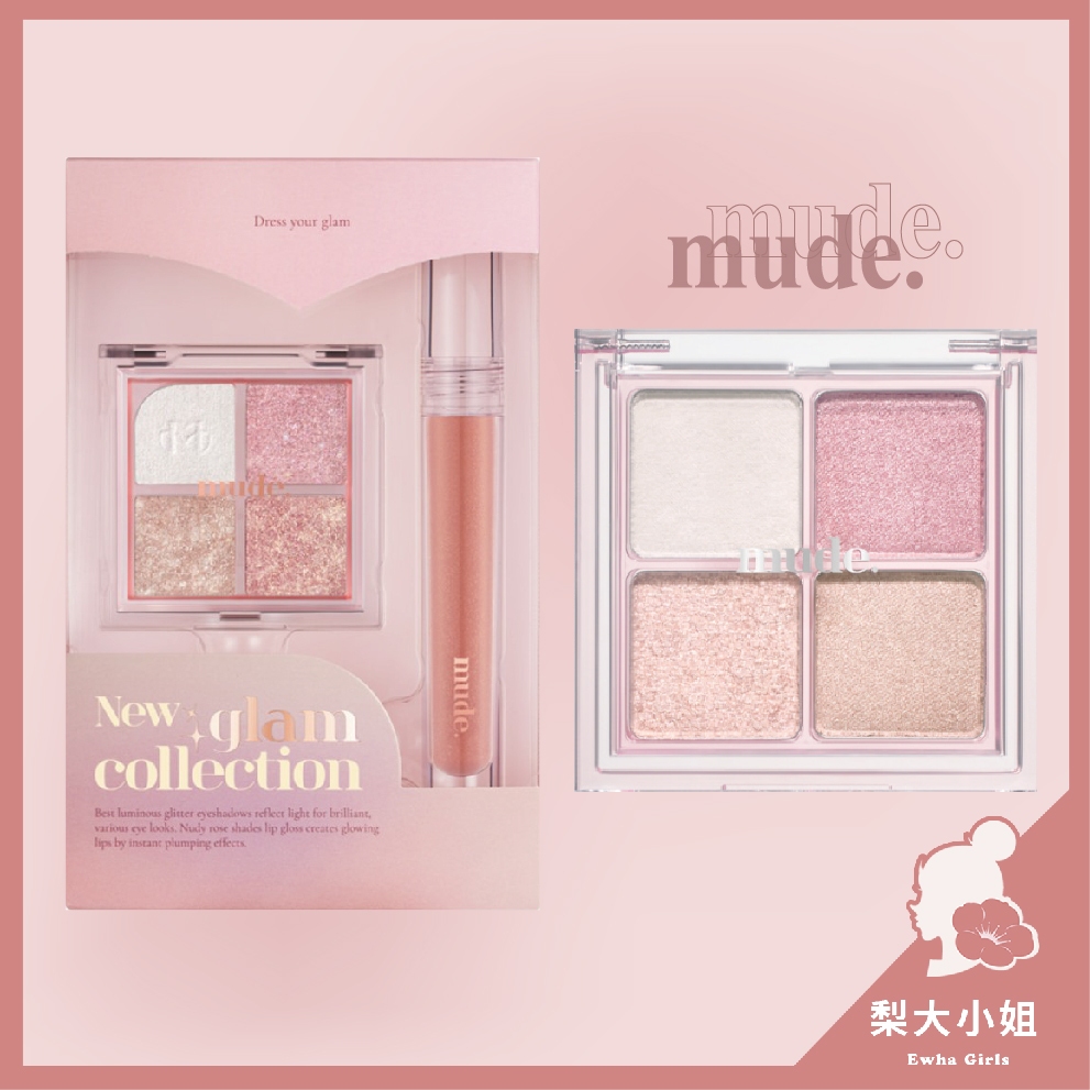 【梨大小姐】韓國 mude 四格眼影盤 眼影盤 臥蠶打亮四色盤 珠光眼影盤 冬日閃耀套組 眼影唇釉套組 mude.