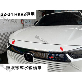 本田 HONDA 22-24 HRV HRV3 專用 類無限款水箱護罩 水箱飾板 水箱罩 原廠直上 黑化 亮黑色