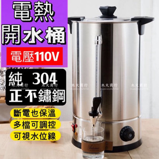 多功能電熱桶 燒水桶 保溫開水桶 熱開桶 電燒桶 餐廳咖啡桶 飲料桶 飲水桶 電熱桶 保溫桶 奶茶桶 保溫茶桶 加熱