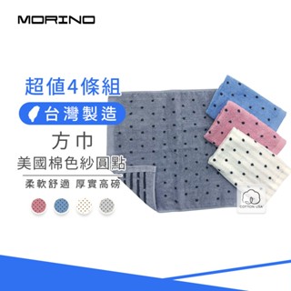 【MORINO】(超值4條組) 美國棉色紗圓點方巾 手帕 MO665
