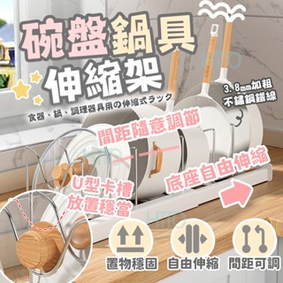 鍋蓋架 伸縮鍋蓋架 不鏽鋼加粗鐵線 臺灣出貨 鍋具收納架 瀝水架 廚房置物架 碗盤置物架 鍋架 廚房收納 盤子架 鍋具架