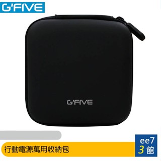 G-FIVE 行動電源萬用收納包 [ee7-3]