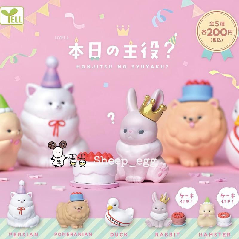 『現貨』羊蛋蛋 轉蛋 扭蛋 正版 YELL 今日的主角 本日的主角 生日 主角 兔子 貓咪 鴨子 狗 造型 公仔