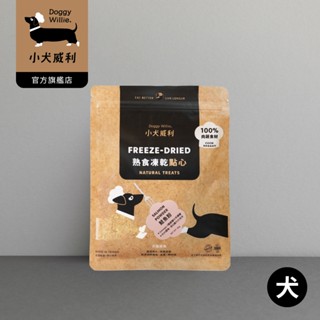 【doggywillie小犬威利】新品冷凍乾燥寵物點心 深海鮭魚30g 熟食凍乾 貓狗鮮食 毛孩零食 小零嘴