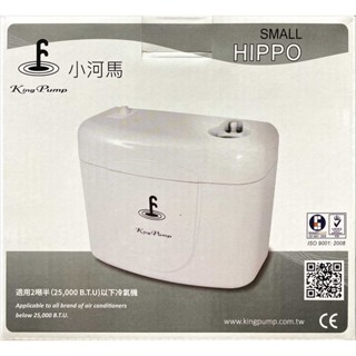 《冷氣電動排水器/福泉-小河馬》220V 揚程3M 保固壹年 電動 自動 虹吸 冷氣冷凍空調專業
