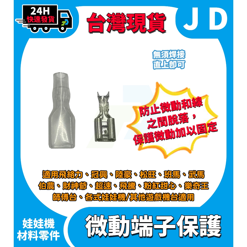 隔日到貨 微動保護 微動開關接線器 微動接線器 搖桿 按鈕微動可用 快拆端子 微動端子 端子保護套 娃娃機零件 遊戲機