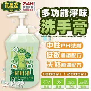 工具神 木易潔 多功能淨味 洗手膏 230ml 1000ml 2000ml 去味型 家庭必備油垢 油汙 溫和 環保 廚房