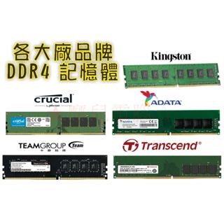 ★摩兒電腦☆公司貨 金士頓 威剛 創見 十銓 美光DDR4桌上型 筆記型記憶體 4G 8G 16G DDR4記憶體