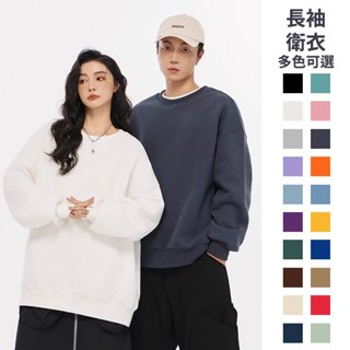 1️⃣素色大學T男 長袖大學T 打底衫男生 20色選擇 M-5XL 圓領刷毛衛衣 秋冬港風寬松套頭上衣 情侶裝 純色百搭