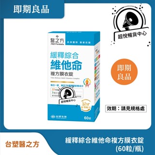 【即期良品】臺塑醫之方 緩釋綜合維他命複方膜衣錠(60粒/瓶) 效期請見規格處 TS87