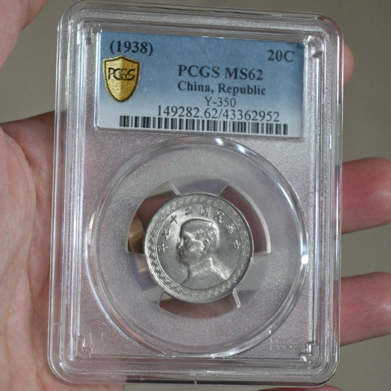 PCGS MS62 布圖 20分 二十分 民國二十七年 27年 1938