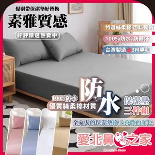 愛北鼻 臺灣現貨 MIT臺灣製造 100%防水 3M吸濕排汗 床包 保潔墊 防蟎抑菌 親膚透氣 防水隔尿