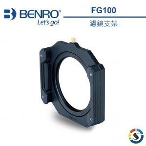 百諾 BENRO FG100 濾鏡支架 附 77mm 及 82mm 轉接環 (專用濾鏡支架，適用寬度為 100mm)