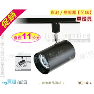 【軌道投射燈】E27．長筒型軌道燈 黑款 11公分 鐵材烤漆 燈泡另購 店面首選 #hG14-4【燈峰照極】