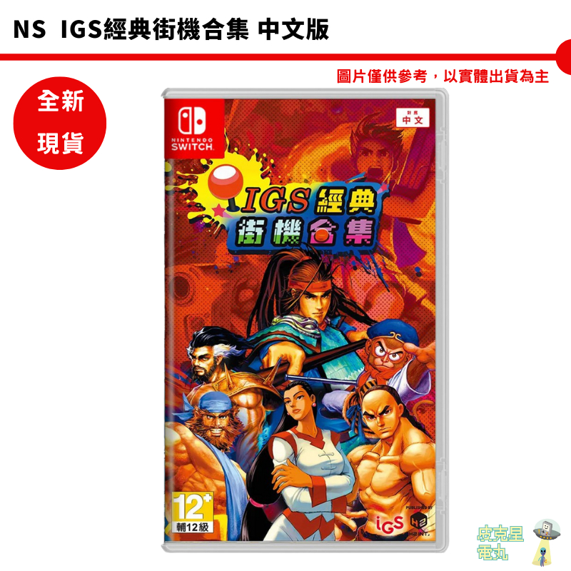 NS SWITCH IGS經典街機合集 中文版 【皮克星】全新現貨