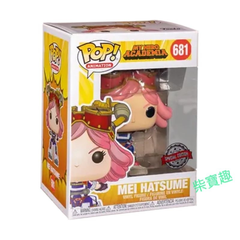 柴寶趣 FUNKO POP 681 發目明 國際貼 特別版 MEI HATSUME 我的英雄學院 我英 正版
