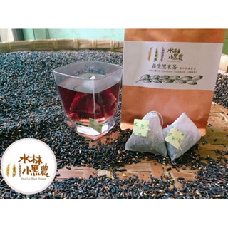 玄米茶 黑米茶 無農藥殘留 水林小農 臺灣日曬黑米溫火炒培 無咖啡因茶 類日本玄米茶口感 10克包裝有22袋 富花青素