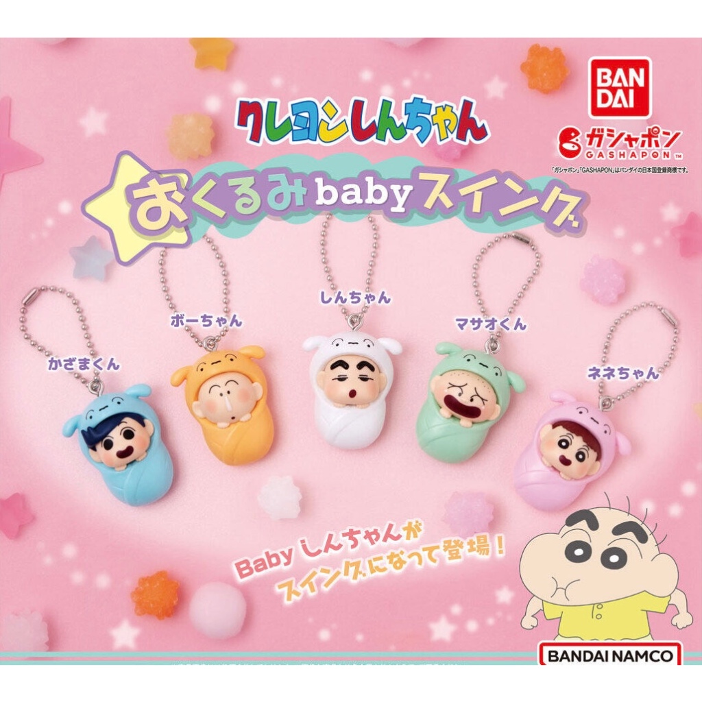 【日日好貨店】蠟筆小新｜現貨 扭蛋 蠟筆小新嬰兒吊飾 全5款 BANDAI｜小新 妮妮 阿呆 風間 正南
