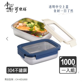 免運 掌廚 可樂膳 304 不鏽鋼 可拆式透明窗 保鮮盒 便當盒 1000ML 愛佳寶 不銹鋼 保鮮盒 850ML