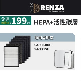 適用尚朋堂 SA-2258DC SA-2255F 可替換SA-T550 H360 H362 C250 HEPA活性碳濾網