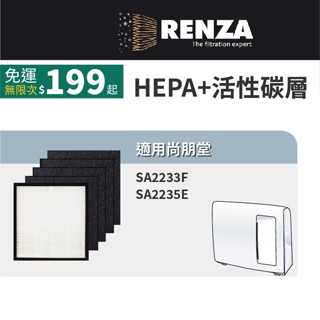 適用尚朋堂 SA-2233F SA-2235E SA-H300 空氣清淨機 小臺 HEPA+活性碳4片濾網 濾芯