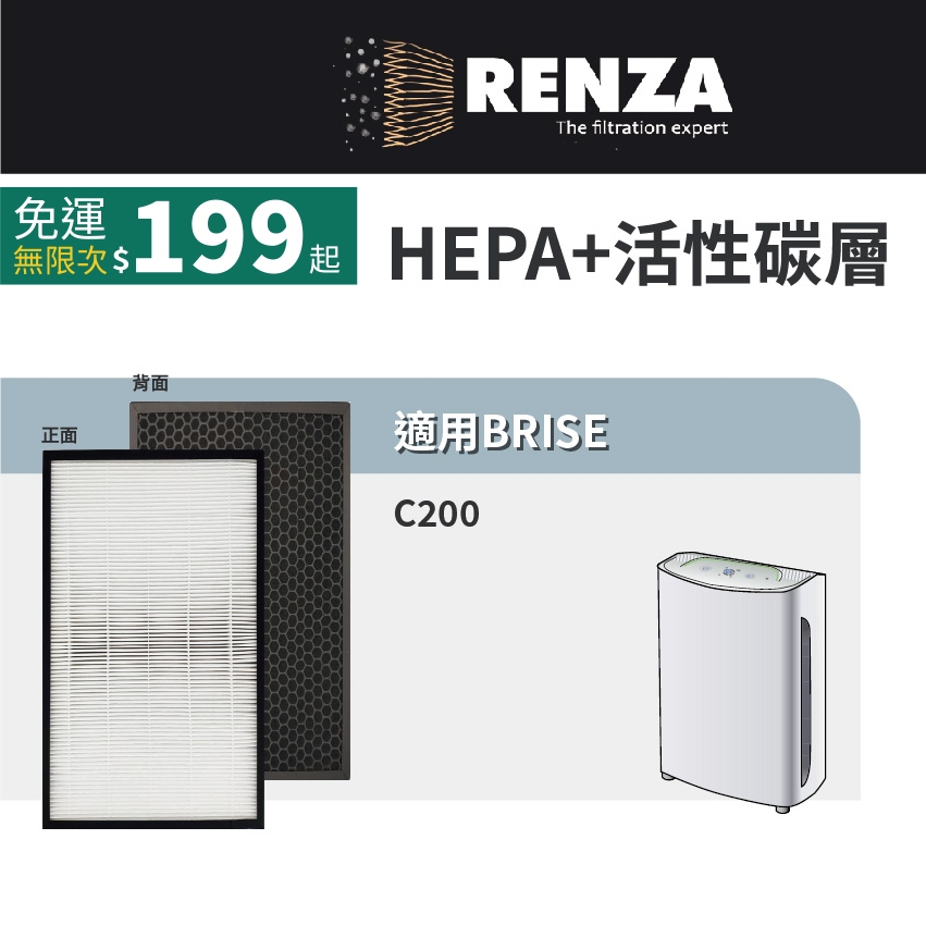 適用 BRISE C200 AI 可替換Breathe Odors Pure Combo HEPA+活性碳二合一濾網組