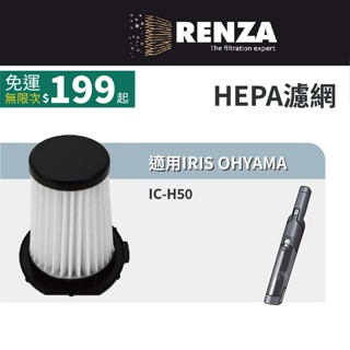 適用 IRIS OHYAMA 愛麗思歐雅瑪 IC-H50 攜帶式充電吸塵器 HEPA濾網 濾芯 濾心