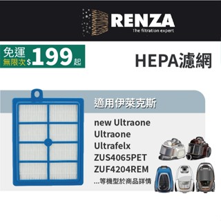 Electrolux伊萊克斯吸塵器副廠濾網 ZUS4065PET ZUF4204REM 4303 4302 4207