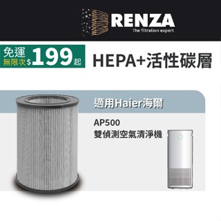 適用Haier海爾 AP500 雙偵測空氣清淨機 AP500F-01 HEPA+除臭活性碳2合1 濾網 濾芯