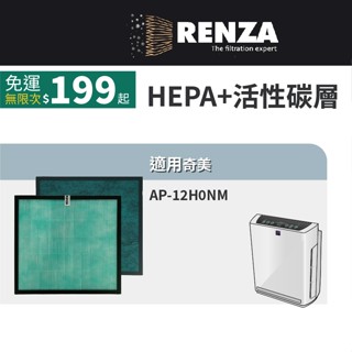 適用CHIMEI 奇美 AP-12H0NM 空氣清淨機 HEPA活性碳濾網 濾芯 濾心 替代F12HP13
