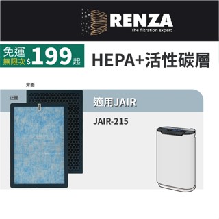適用 JAIR 迦拓 JAIR-215 空氣清淨機 抗菌HEPA+活性碳 濾網 濾芯 濾心