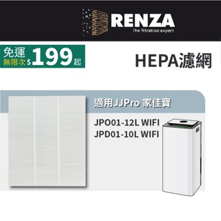 適用 JJPro 家佳寶 JPD01-12L-WIFI JPD01-10L WIFI 智慧清淨型除濕機 HEPA濾網