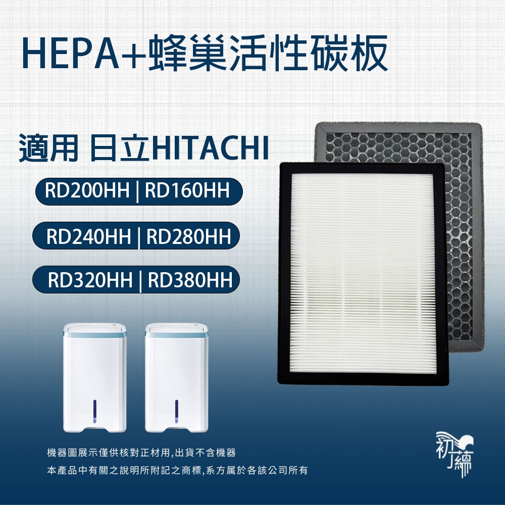 適用日立 HITACHI 除濕機 RD-200HH 160 240 系列 HEPA濾網+蜂巢活性碳濾網