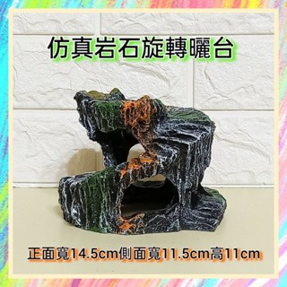 ★爬蟲新樂園★[臺灣現貨]模擬岩石攀爬躲避旋轉臺 曬臺 躲避屋 躲避洞 攀爬 玩耍 爬蟲 蜥蜴 守宮 蛇 蜘蛛 蠍子