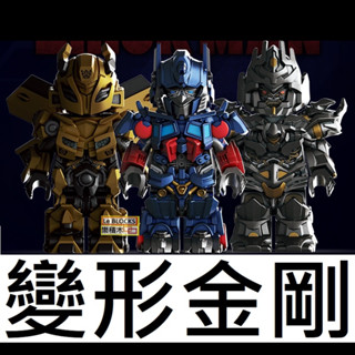 3006 樂積木【現貨】第三方 變形金剛 柯博文 大黃蜂 密卡登 起源 電影 積木 人偶 BM001 BM003