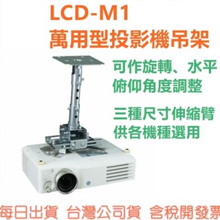 LCD-M1 萬用型投影機懸吊架 (黑、白、銀三色可選) 安裝簡單 LCDM1 (不含圖片中的投影機)
