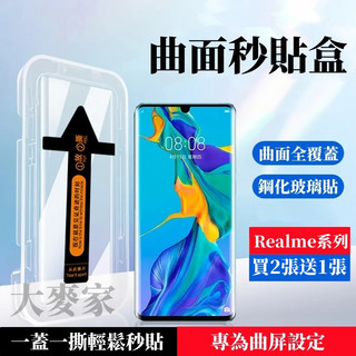 曲面秒貼膜 適用 Realme15 Pro 14 13 12 11 10 Pro+ GT6 GT7 GT5 Pro秒貼膜
