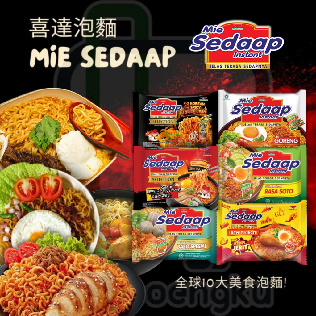 喜達 印尼泡麵 Mie Sedaap Instant Noodles