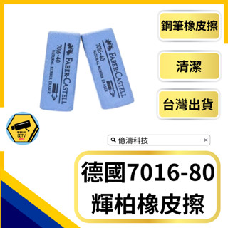 【億濤科技】德國輝柏7016-80金手指橡皮擦 顯示卡橡皮擦 磨砂橡皮擦 記憶體 顯示卡 接觸不良救星 專業繪圖