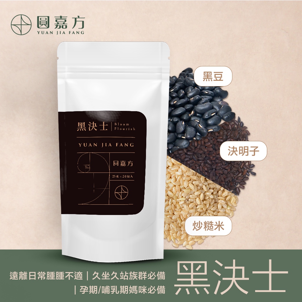 『圓嘉方』黑決士｜黑豆茶｜體內除濕｜遠離日常腫腫不適｜黑豆｜決明子｜炒糙米